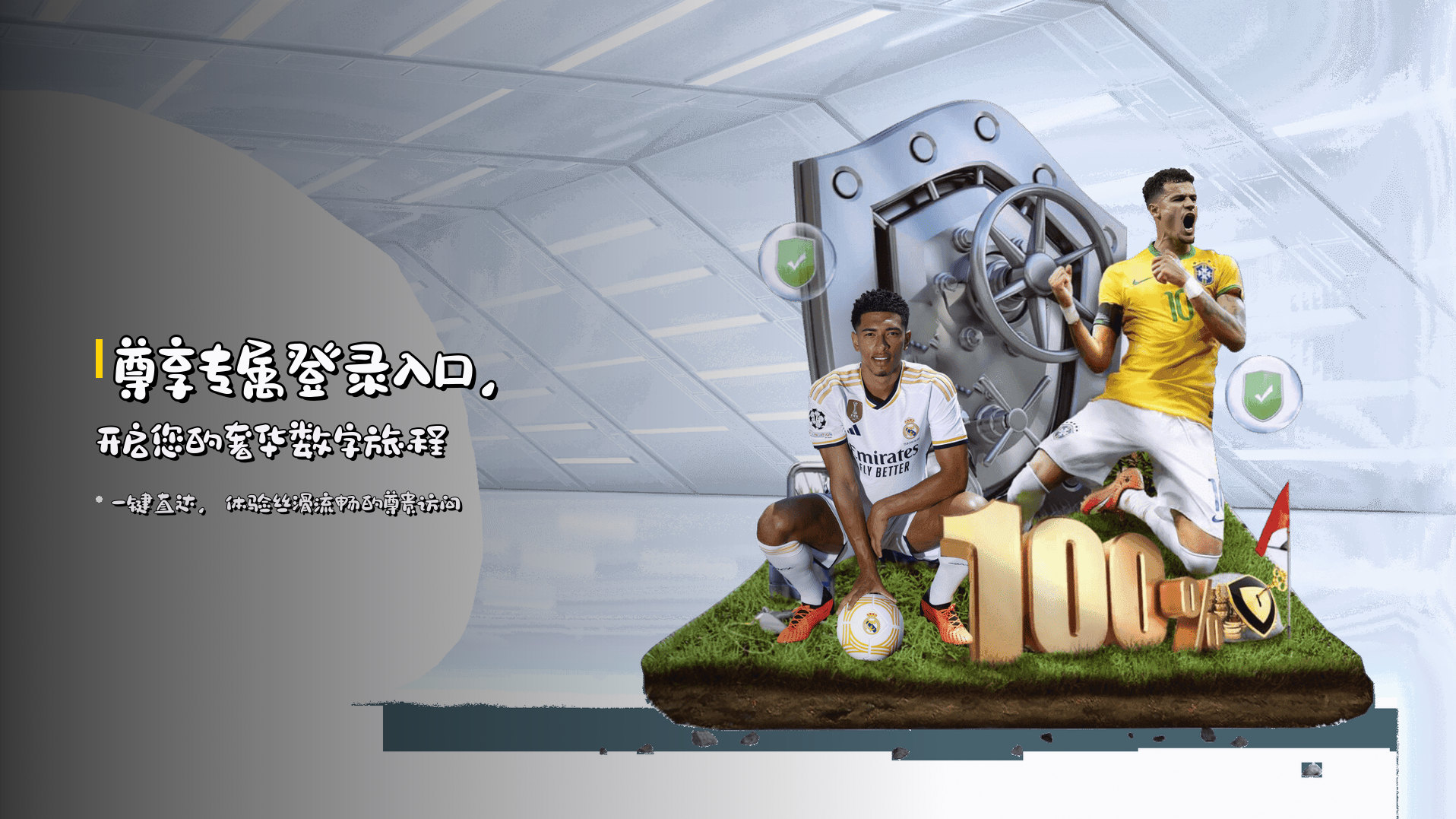 尊享<strong>专属登录入口</strong>，开启您的奢华数字旅程