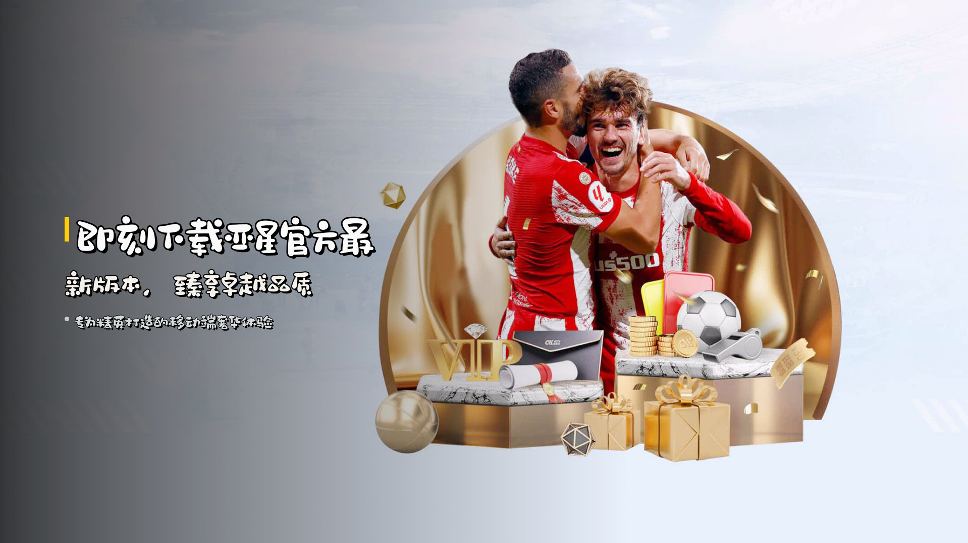 即刻下载<strong>亚星官方最新版本</strong>，臻享卓越品质