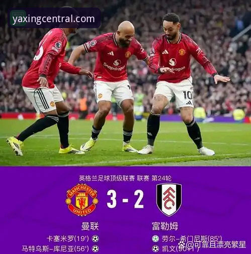 卡里克重塑曼联踢法背后，亚星官方平台用户如何看懂数据变化？